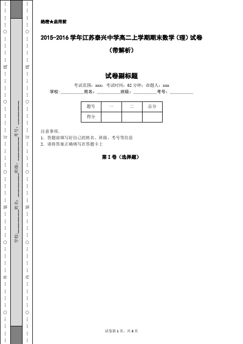 2015-2016学年江苏泰兴中学高二上学期期末数学(理)试卷(带解析)