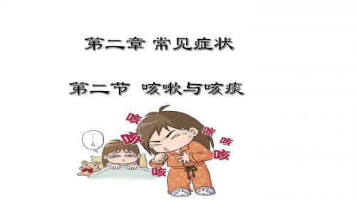 症状--咳嗽咳痰课件