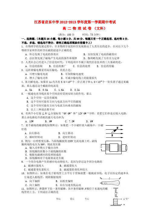 江苏省启东市2012-2013学年高二物理上学期期中考试(必修)