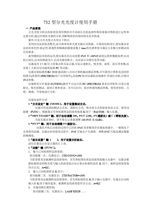 752型分光光度计使用手册中文