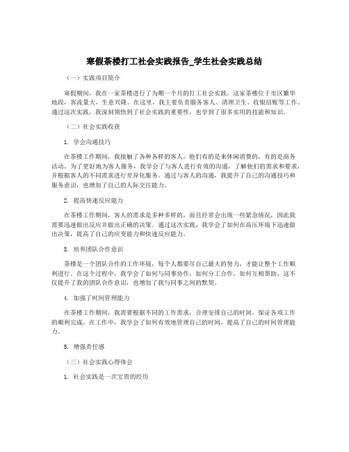寒假茶楼打工社会实践报告_学生社会实践总结