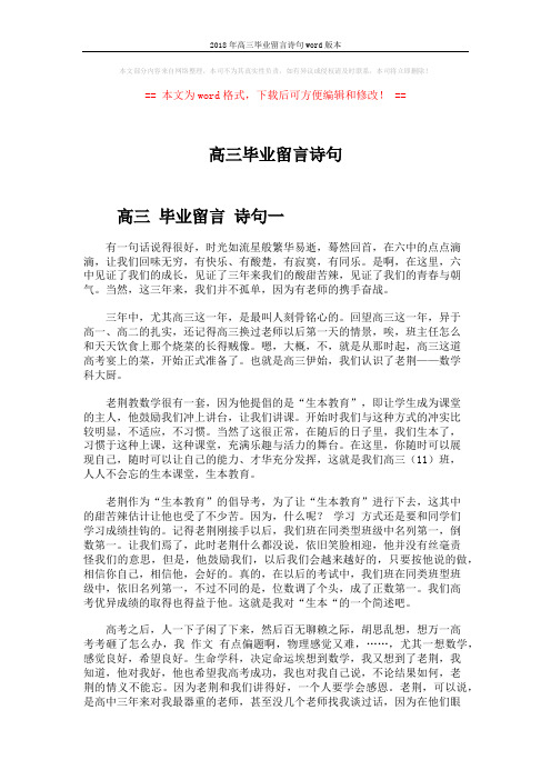 2018年高三毕业留言诗句word版本 (7页)