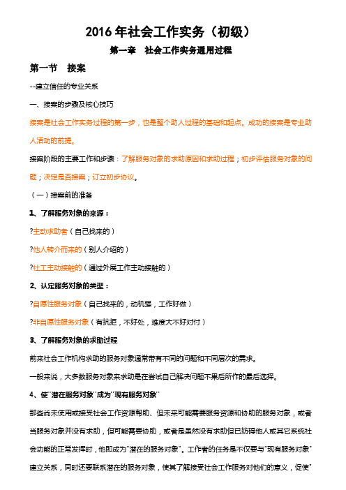 2016年社会工作实务(初级)精华版