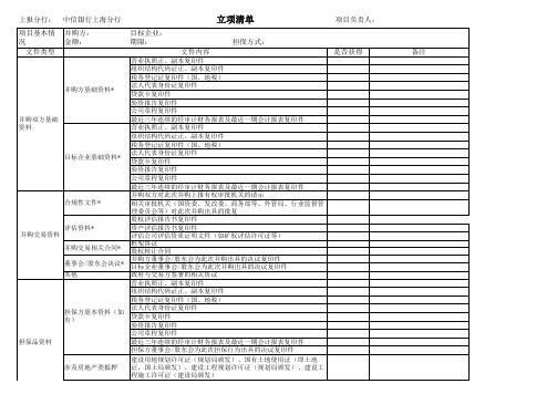 并购立项资料清单