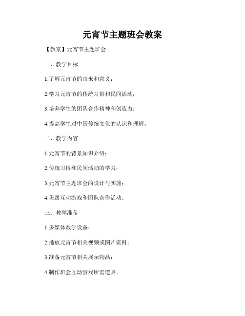 元宵节主题班会教案