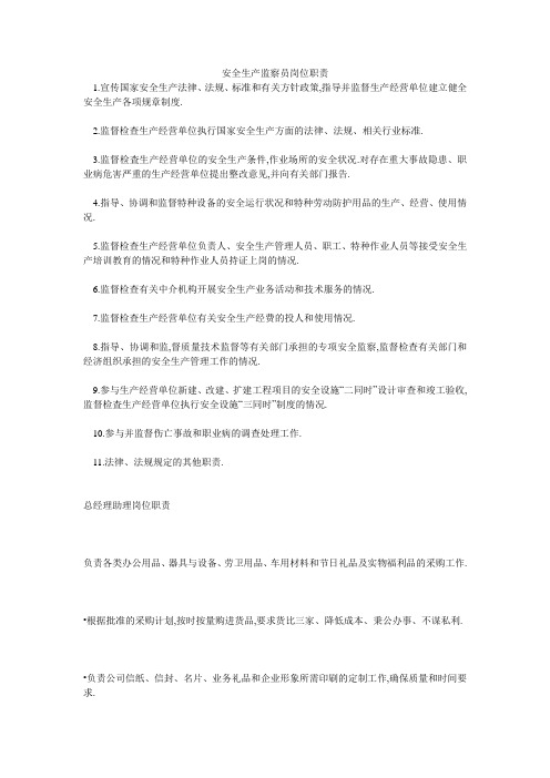 安全生产监察员岗位职责