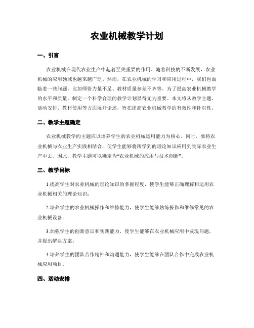 农业机械教学计划