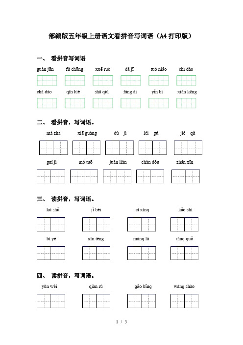 部编版五年级上册语文看拼音写词语(A4打印版)