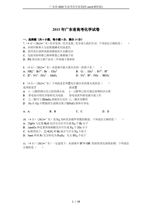 (word完整版)广东省2015年高考化学试卷(纯word解析版)