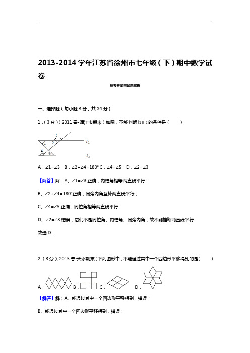 【试卷】2013-2014学年江苏地区徐州市七学年(下)期中数学试卷cbbe7a0935054be