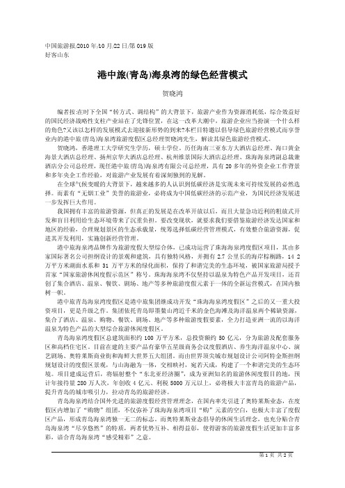 港中旅_青岛_海泉湾的绿色经营模式