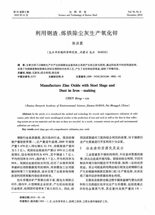 利用钢渣、炼铁除尘灰生产氧化锌