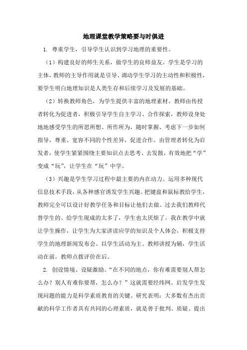 地理课堂教学策略要与时俱进[论文]
