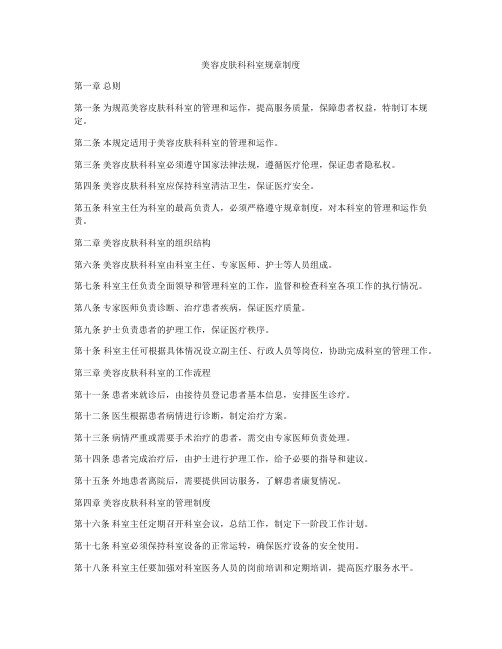 美容皮肤科科室规章制度