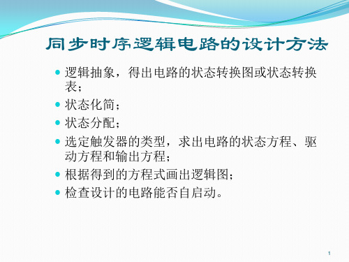 数电课件同步时序逻辑电路的设计方法