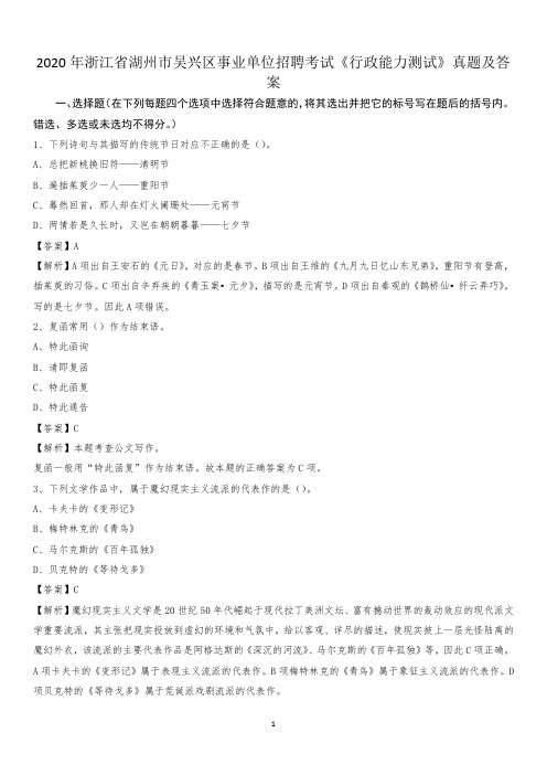 2020年浙江省湖州市吴兴区事业单位招聘考试《行政能力测试》真题及答案