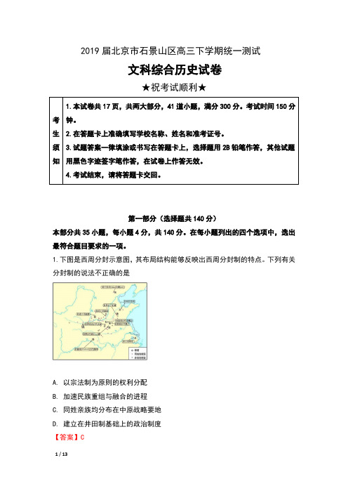 2019届北京市石景山区高三下学期统一测试文科综合历史试卷及解析