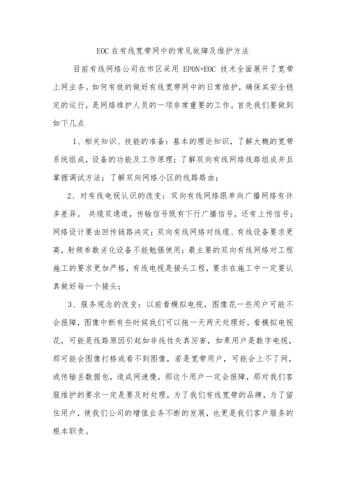 EOC在有线宽带网中的常见故障及维护方法