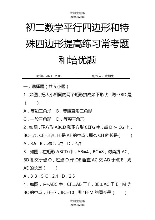 初二数学平行四边形和特殊四边形提高练习与常考题和培优题(含解析)之欧阳生创编