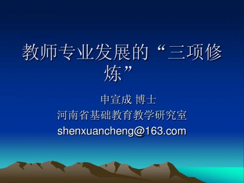 教师专业成长的三项修炼(焦作)
