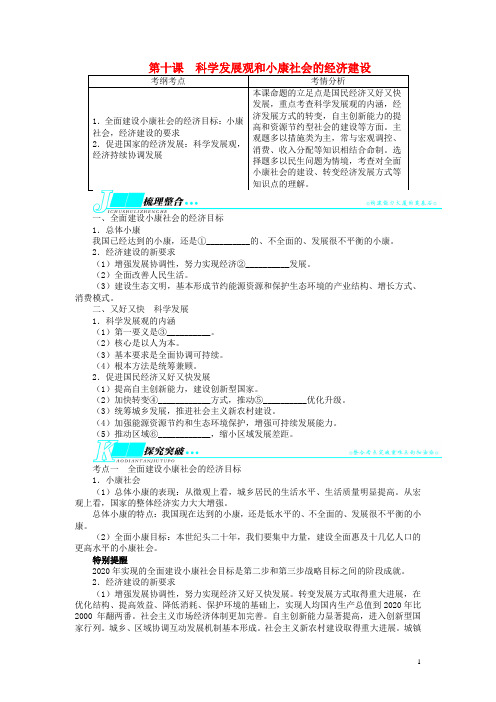 高考政治一轮复习 第四单元发展社会主义市场经济第十课科学发展观和小康社会的经济建设教学案 新人教