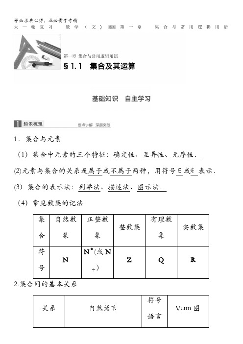 2017版高考数学(文)(全国)一轮复习文档：第一章 集合与常用逻辑用语 1.1 含答案