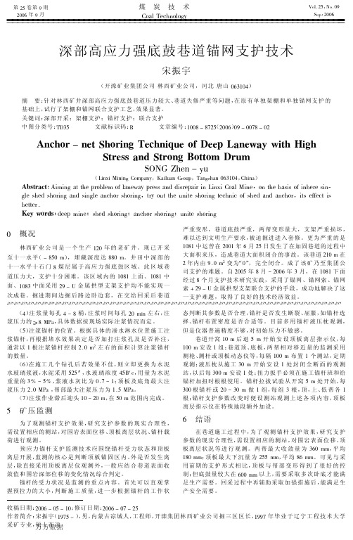 深部高应力强底鼓巷道锚网支护技术