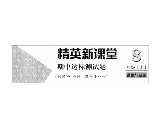 秋人教部编版八年级上册道德与法治习题课件：期中达标测试题(共28张PPT)