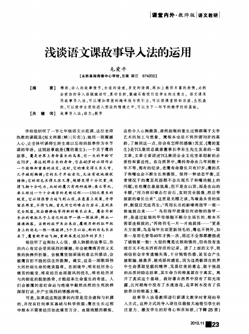 浅谈语文课故事导入法的运用