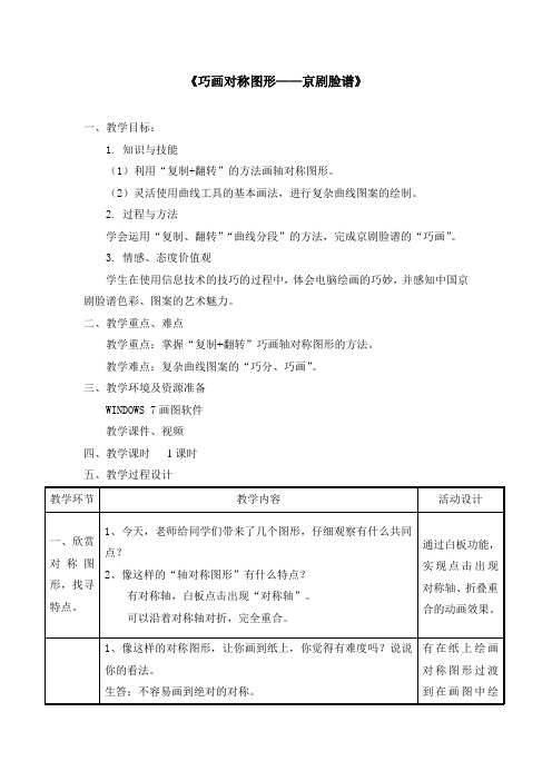《巧画对称图形——京剧脸谱》优秀教案