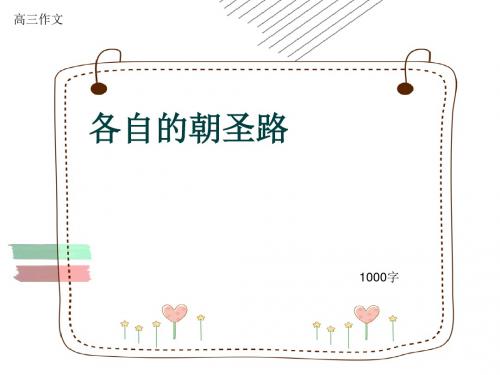 高三作文《各自的朝圣路》1000字(共13页PPT)