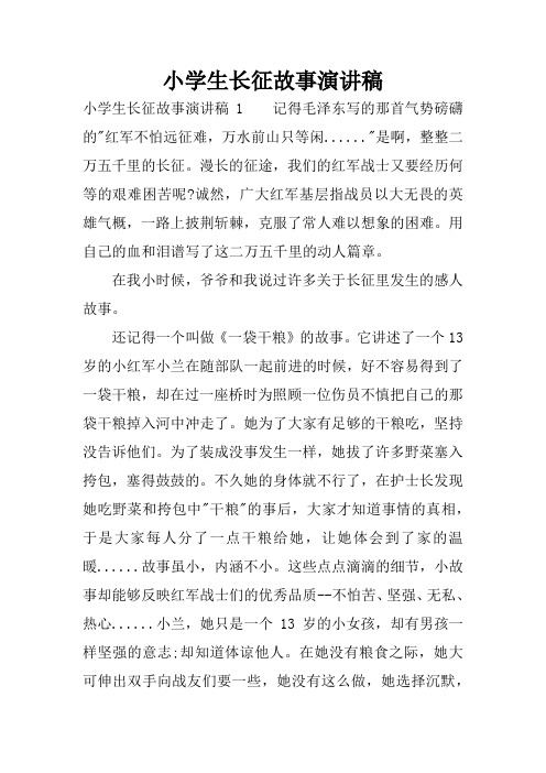 小学生长征故事演讲稿