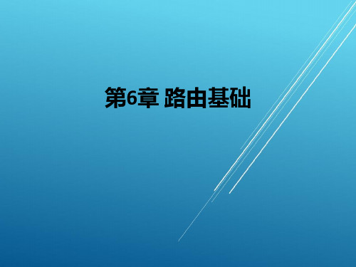 网络设备配置与管理第六章 路由基础PPT课件