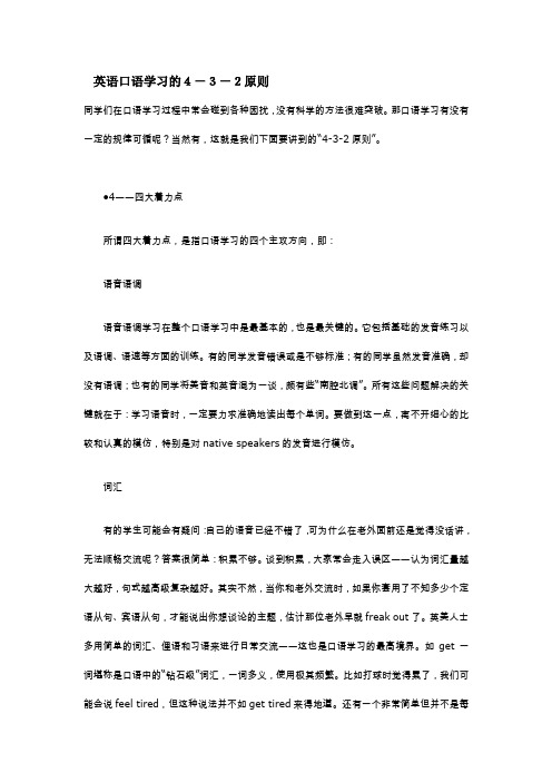 英语口语学习的4-3-2原则