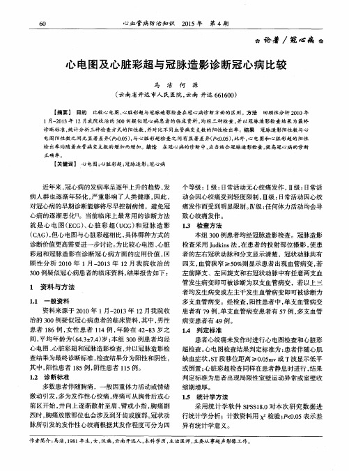 心电图及心脏彩超与冠脉造影诊断冠心病比较