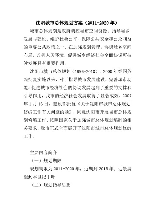 沈阳城市总体规划方案2011-2020