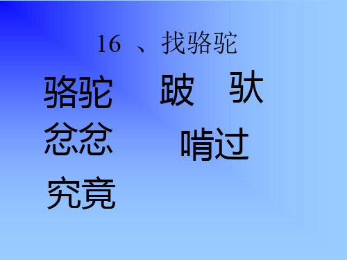 找骆驼2PPT课件