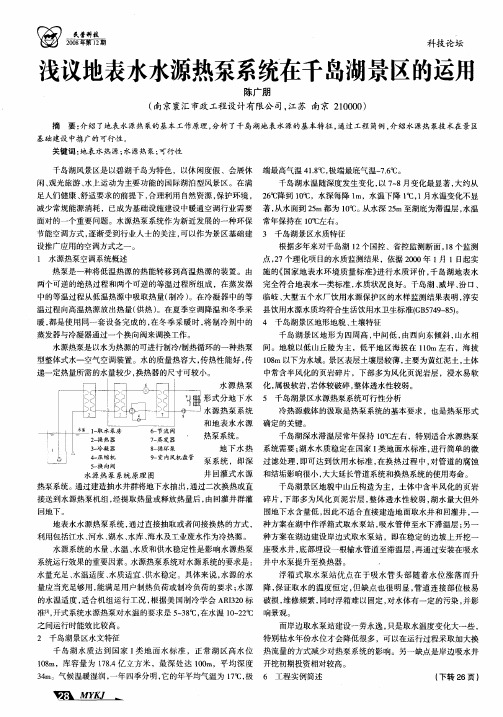浅议地表水水源热泵系统在千岛湖景区的运用