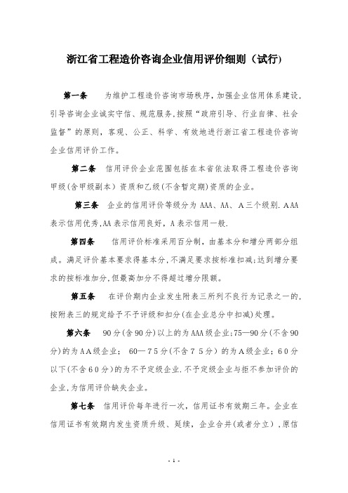 浙江省工程造价咨询企业信用评价细则