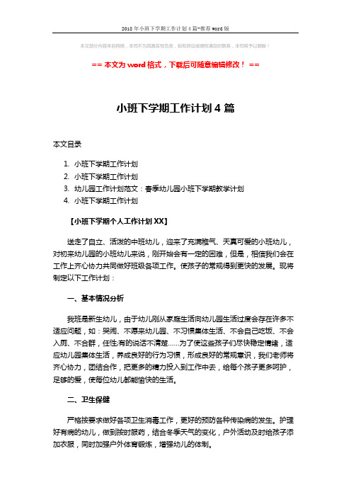 2018年小班下学期工作计划4篇-推荐word版 (18页)