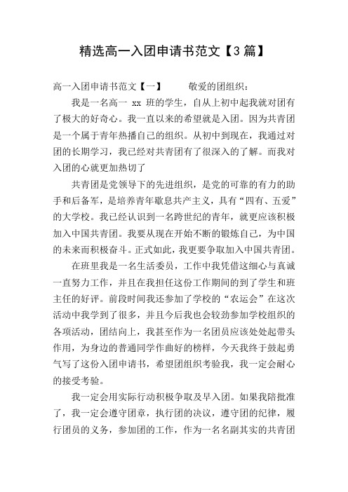 精选高一入团申请书范文【3篇】
