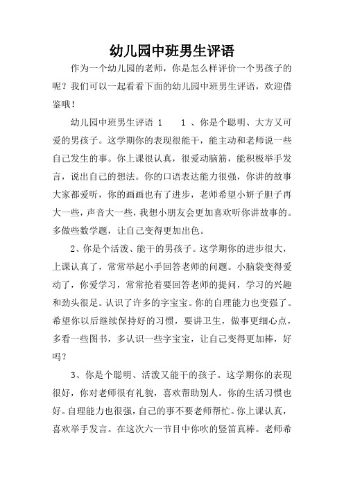 幼儿园中班男生评语