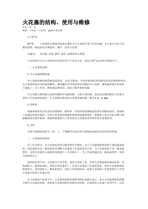 火花塞的结构、使用与维修