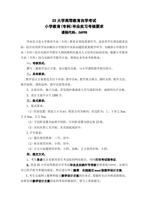 X大学高等教育自学考试小学教育(专科)毕业实习考核要求【模板】