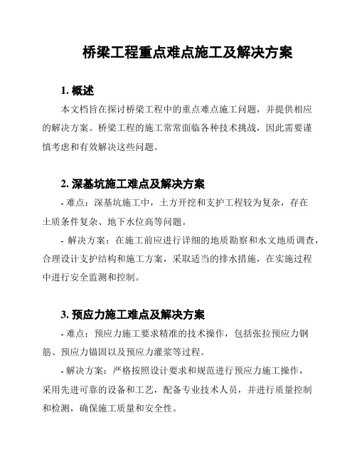 桥梁工程重点难点施工及解决方案