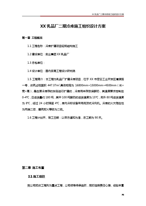 XX乳品厂二期冷库施工组织设计方案