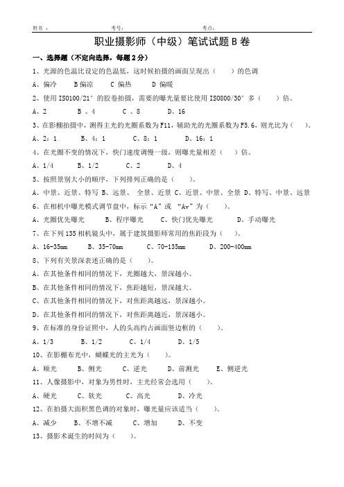 职业摄影师中级笔试试题B卷