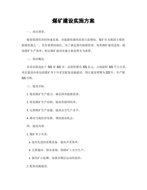 煤矿建设实施方案