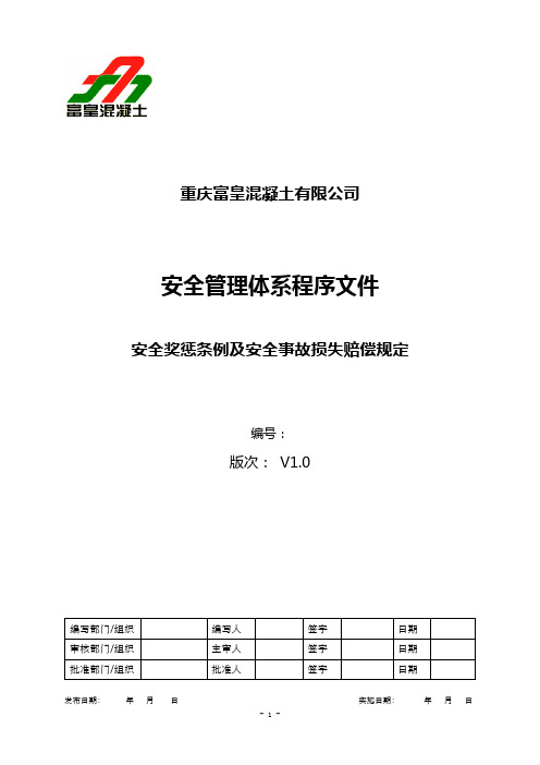 安全奖惩条例及安全事故损失赔偿规定