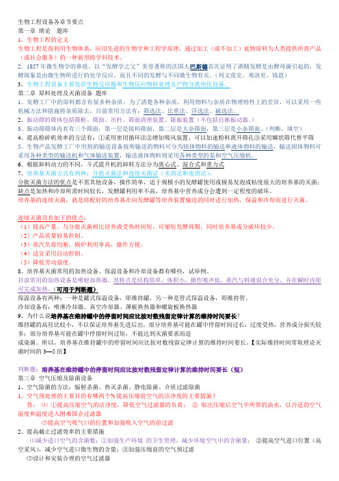 生物工程设备各章节节要点3跟三套题
